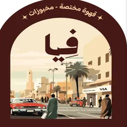 مقهى وبيكري فيا logo