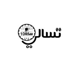 تسالي سكة 10 logo