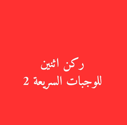 ركن اثنين   logo
