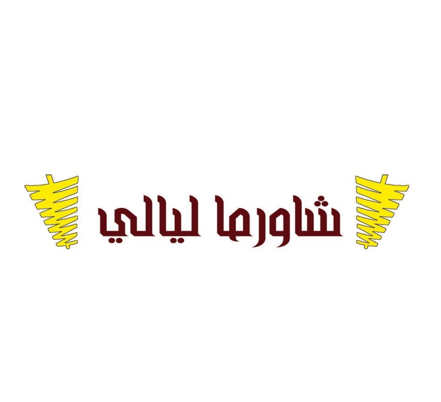 صورة شاورما ليالي