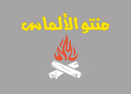 منتو الالماس logo