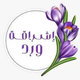 اشراقة ورد logo