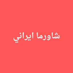 شاورما ايراني  logo
