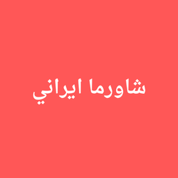 شاورما ايراني  logo