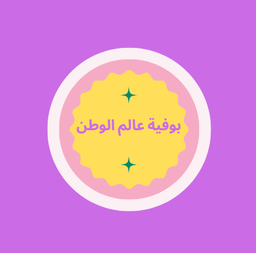 تسالي عالم الوطن logo