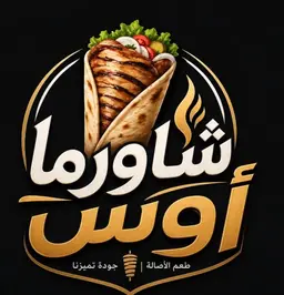 شاورما اوس logo