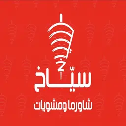 شاورما سياخ logo