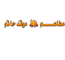 موقد حانم  logo