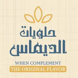 حلويات الديماس logo