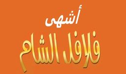 أشهى فلافل الشام logo