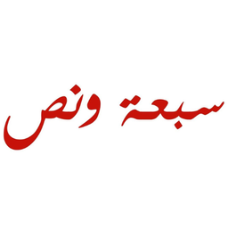 سبعة ونص logo