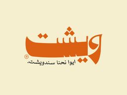 ويشت logo