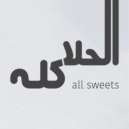 الحلا كله logo