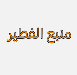 منبع الفطير  logo