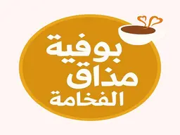 بوفية مذاق الفخامة logo