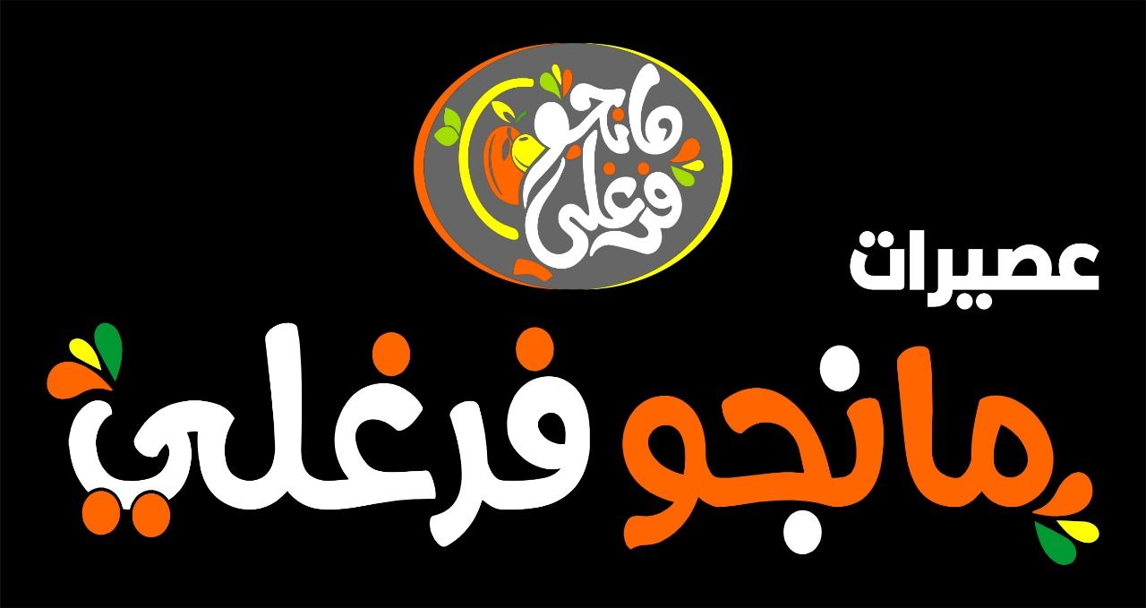 صورة عصائر مانجو فرغلي