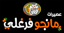 عصائر مانجو فرغلي logo