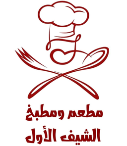 مطعم ومطبخ الشيف الأول  logo