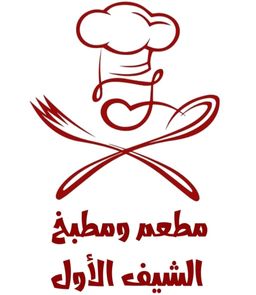 مطعم ومطبخ الشيف الأول  logo
