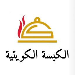 الكبسة الكويتية logo