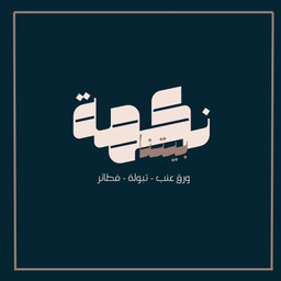 نكهة بيتنا logo