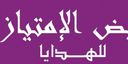 نبض الامتياز للهدايا logo image