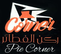 ركن الفطائر logo