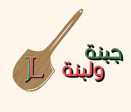 جبنة و لبنة logo
