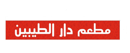 مطعم دار الطيبين logo