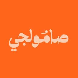 صامولجي logo