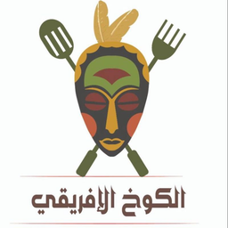 الكوخ الافريقي logo