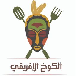 الكوخ الافريقي logo