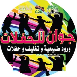جوان للحفلات والمناسبات  logo