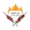 مشويات ركن الميناء logo image