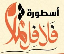 أسطورة فلافل ثمار logo