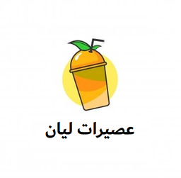 عصيرات ليان  logo