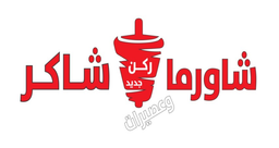 شاورما ركن شاكر logo