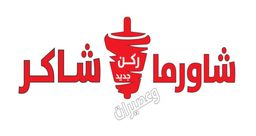 شاورما ركن شاكر logo