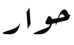 حوار logo