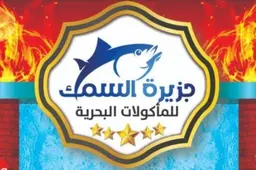 جزيرة السمك  logo