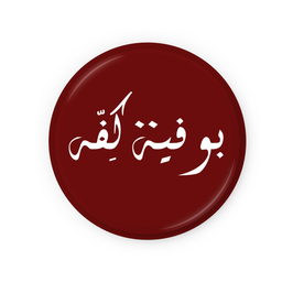 بوفية كفه logo