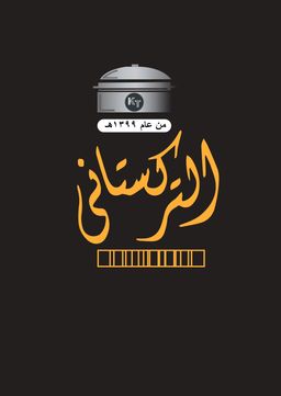 التركستاني logo