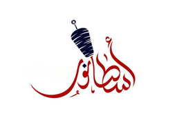 شاورما أسطا نور logo