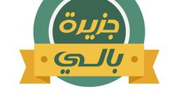 جزيرة بالي logo