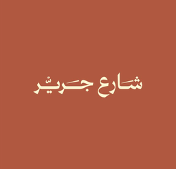 شارع جرير logo