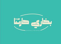 بخاري حارتنا logo
