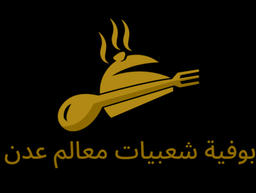 بوفية شعبيات معالم عدن logo