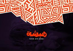 هبشة logo