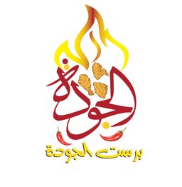 برست الجودة logo