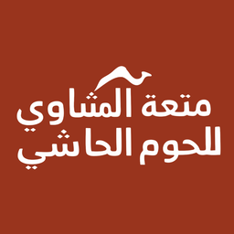 متعة المشاوي للحوم الحاشي logo